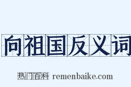 向祖国反义词是什么意思的图片